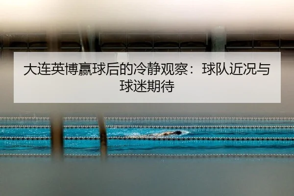 da-lian-ying-bo-ying-qiu-hou-de-leng-jing-guan-cha-qiu-dui-jin-kuang-yu-qiu-mi-qi-dai-2-820.jpg