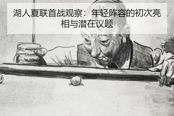 湖人夏联首战观察：年轻阵容的初次亮相与潜在议题