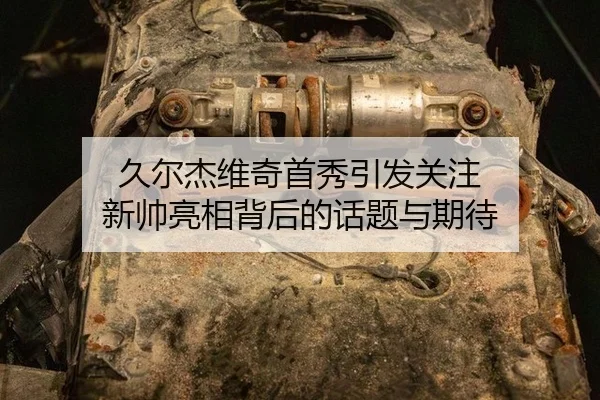 jiu-er-jie-wei-qi-shou-xiu-yin-fa-guan-zhu-xin-shuai-liang-xiang-bei-hou-de-hua-ti-yu-qi-dai-2-985.jpg